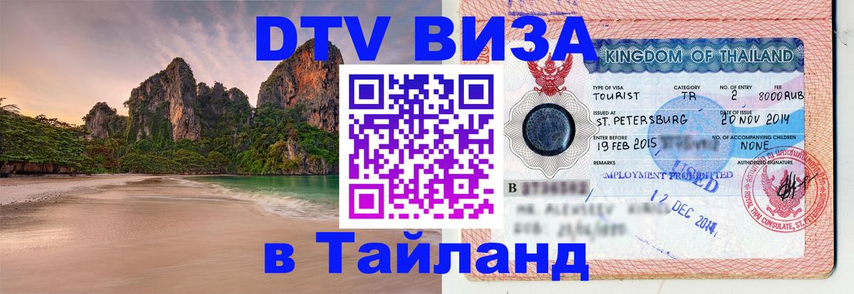 Как сделать DTV визу в Тайланд Обнинск 