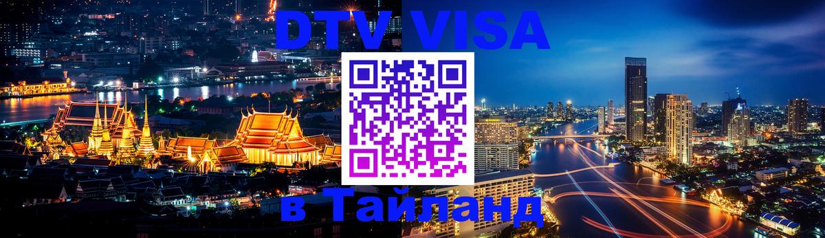 VISA в Тайланд для удалёнщиков 