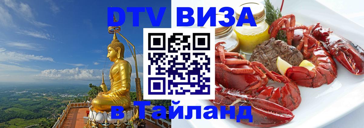 DTV Visa Thailand — прайс и условия, виза без дополнительных документов - Обнинск 